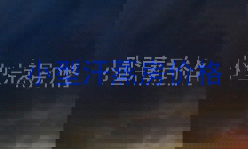 小型汗蒸房价格