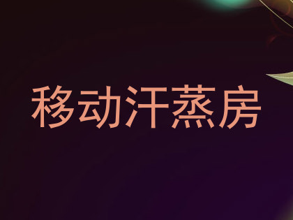 移动汗蒸房