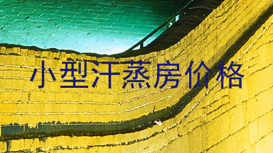 小型汗蒸房价格