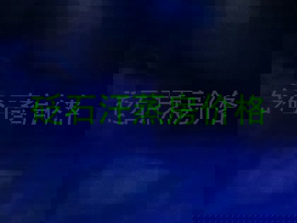 砭石汗蒸房价格