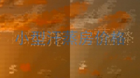 小型汗蒸房价格