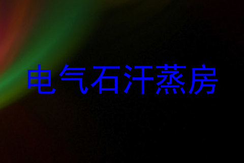电气石汗蒸房