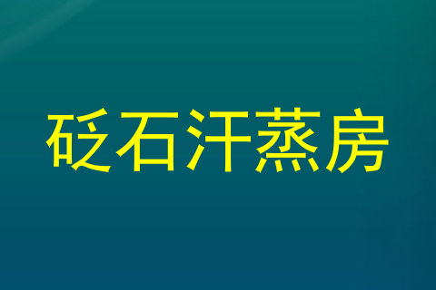 砭石汗蒸房