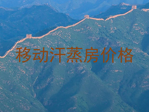 移动汗蒸房价格
