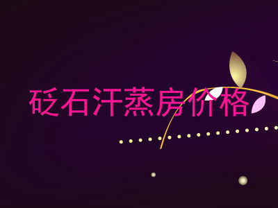 砭石汗蒸房价格