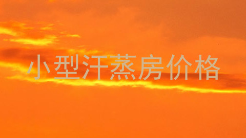 小型汗蒸房价格