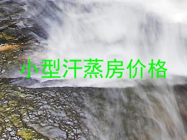 小型汗蒸房价格