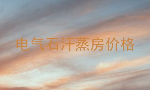 电气石汗蒸房价格