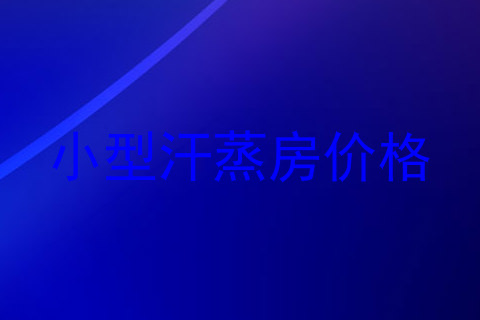 小型汗蒸房价格