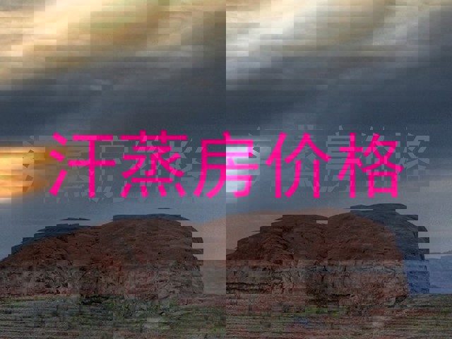 汗蒸房价格