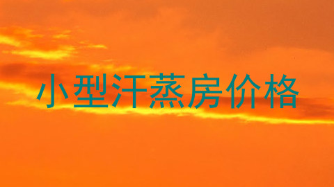 小型汗蒸房价格