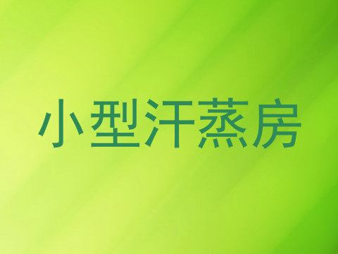 小型汗蒸房