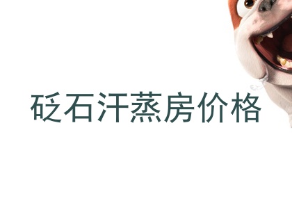 砭石汗蒸房价格