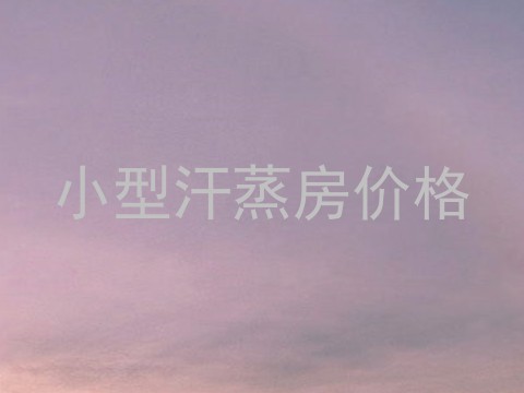 小型汗蒸房价格