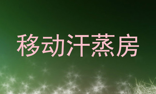 移动汗蒸房