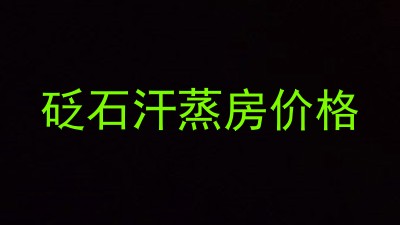 砭石汗蒸房价格