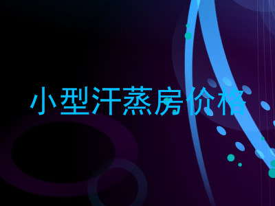 小型汗蒸房价格