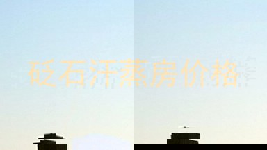 砭石汗蒸房价格