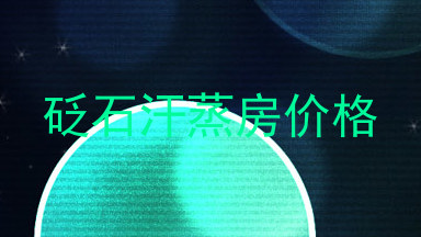 砭石汗蒸房价格