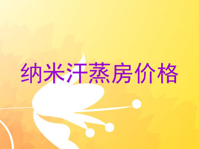 纳米汗蒸房价格