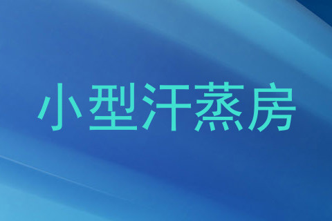 小型汗蒸房