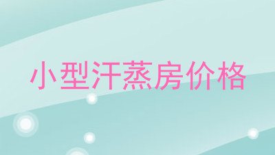 小型汗蒸房价格