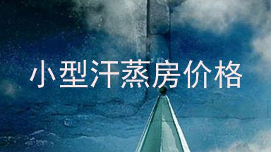 小型汗蒸房价格