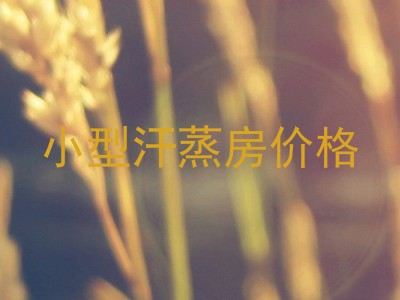 小型汗蒸房价格