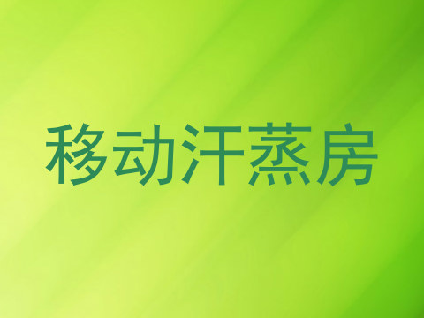 移动汗蒸房