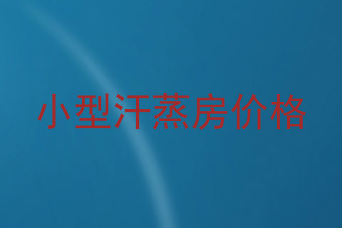 小型汗蒸房价格