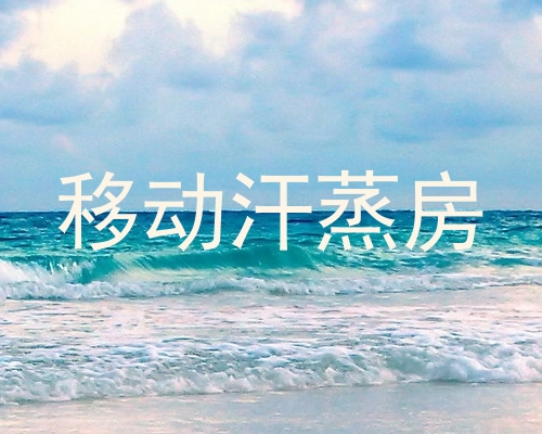 移动汗蒸房