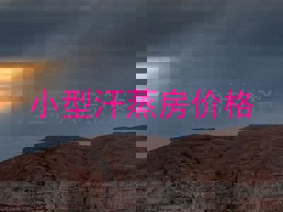小型汗蒸房价格