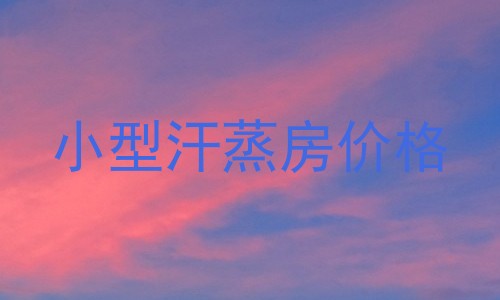 小型汗蒸房价格