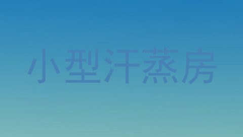 小型汗蒸房