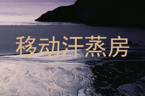 移动汗蒸房