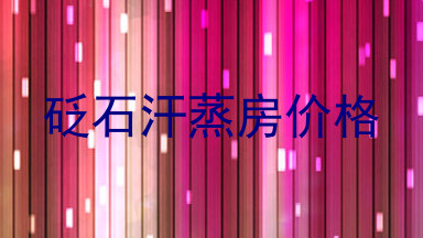 砭石汗蒸房价格