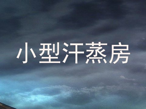 小型汗蒸房