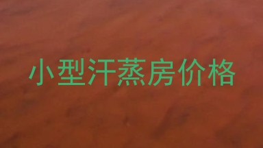 小型汗蒸房价格