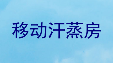 移动汗蒸房