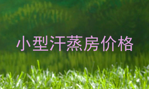 小型汗蒸房价格