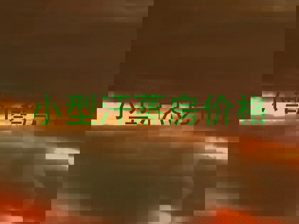 小型汗蒸房价格