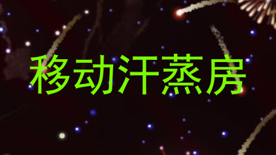 移动汗蒸房