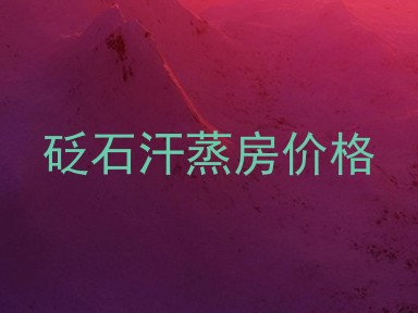 砭石汗蒸房价格