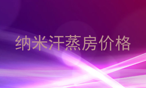 纳米汗蒸房价格