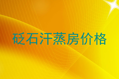 砭石汗蒸房价格