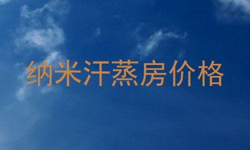 纳米汗蒸房价格