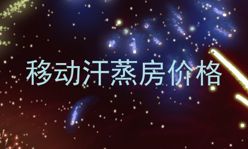 移动汗蒸房价格