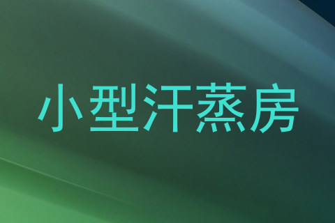小型汗蒸房