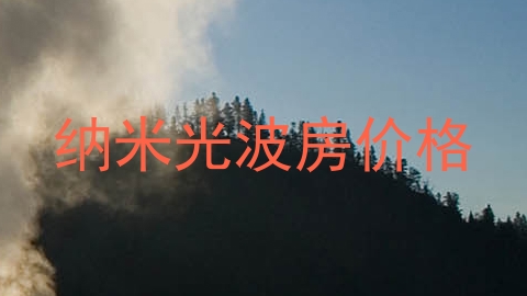 纳米光波房价格