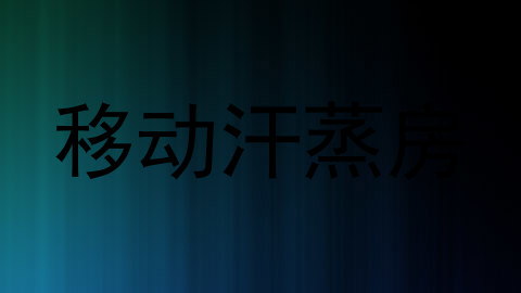 移动汗蒸房